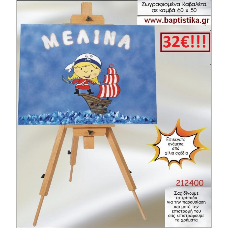 ΠΕΙΡΑΤΙΝΑ ΚΑΒΑΛΕΤΟ ΒΑΠΤΙΣΗΣ ΖΩΓΡΑΦΙΣΜΕΝΟ ΣΕ ΚΑΜΒΑ 60Χ50 σε οικονομικές και φθηνές τιμές Ιλισια Ζωγράφου 212400